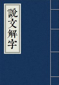 毓讀音|“毓”的粵語讀音